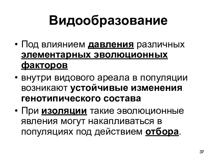 Видообразование Под влиянием давления различных элементарных эволюционных факторов внутри видового