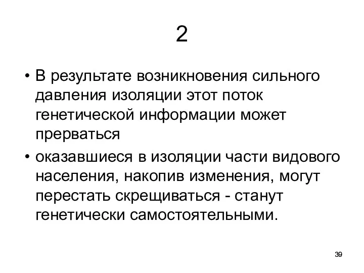 2 В результате возникновения сильного давления изоляции этот поток генетической