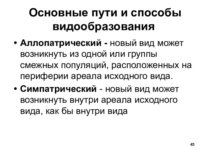 Основные пути и способы видообразования Аллопатрический - новый вид может