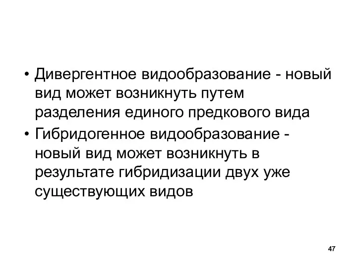 Дивергентное видообразование - новый вид может возникнуть путем разделения единого