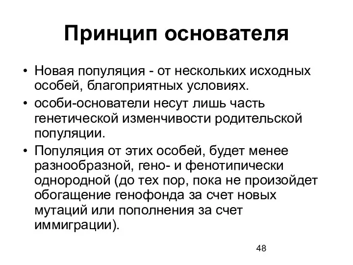 Принцип основателя Новая популяция - от нескольких исходных особей, благоприятных