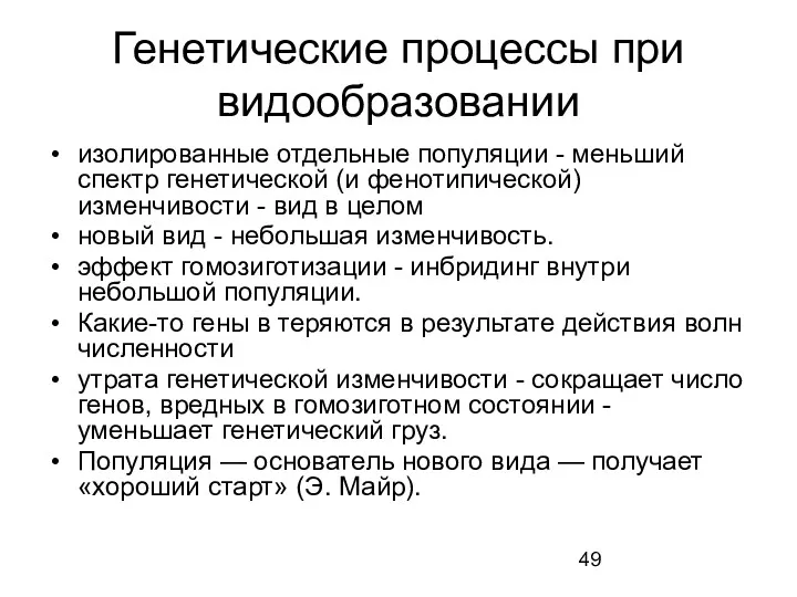 Генетические процессы при видообразовании изолированные отдельные популяции - меньший спектр