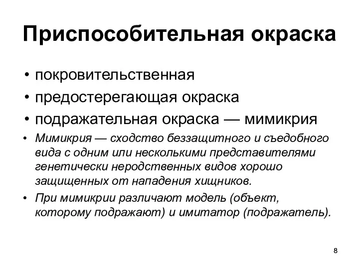 Приспособительная окраска покровительственная предостерегающая окраска подражательная окраска — мимикрия Мимикрия