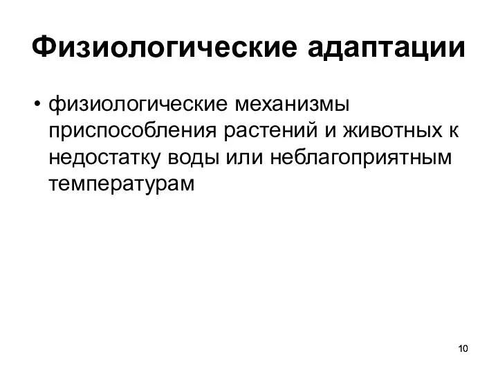 Физиологические адаптации физиологические механизмы приспособления растений и животных к недостатку воды или неблагоприятным температурам