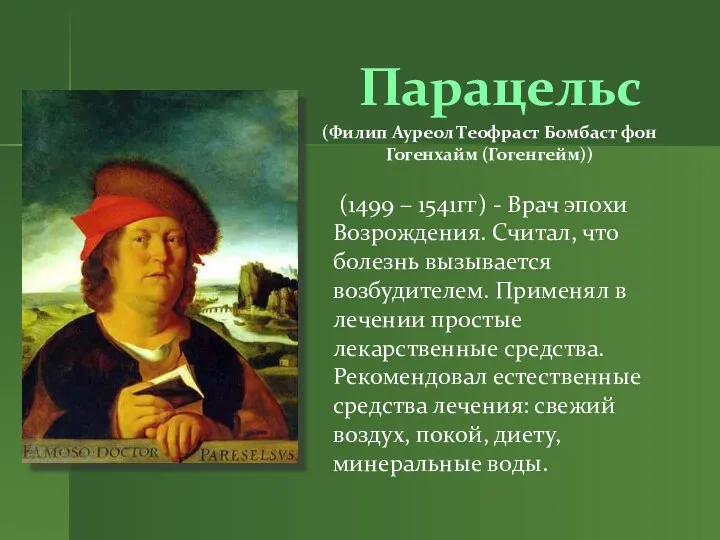 Парацельс (Филип Ауреол Теофраст Бомбаст фон Гогенхайм (Гогенгейм)) (1499 –