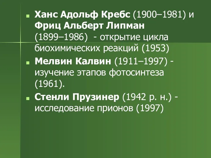 Ханс Адольф Кребс (1900–1981) и Фриц Альберт Липман (1899–1986) -