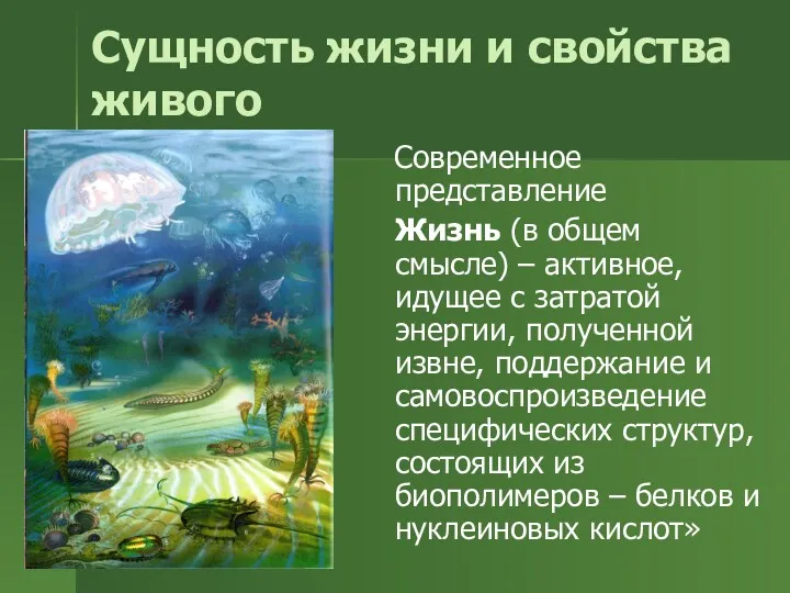 Сущность жизни и свойства живого Современное представление Жизнь (в общем