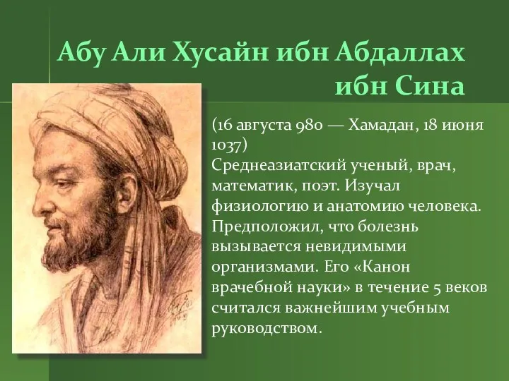 Абу Али Хусайн ибн Абдаллах ибн Сина (16 августа 980