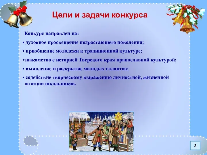 * Цели и задачи конкурса Конкурс направлен на: духовное просвещение подрастающего поколения; приобщение