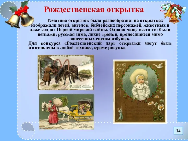 Рождественская открытка Тематика открыток была разнообразна: на открытках изображали детей, ангелов, библейских персонажей,