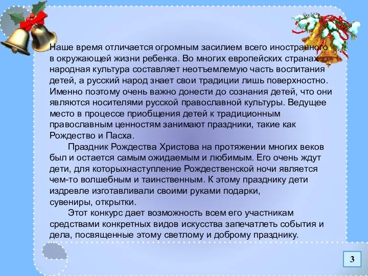 3 Наше время отличается огромным засилием всего иностранного в окружающей