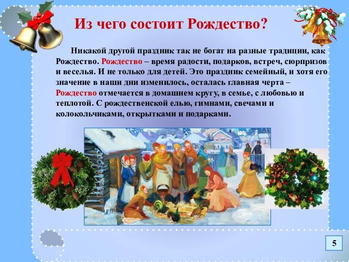 Из чего состоит Рождество? Никакой другой праздник так не богат на разные традиции,