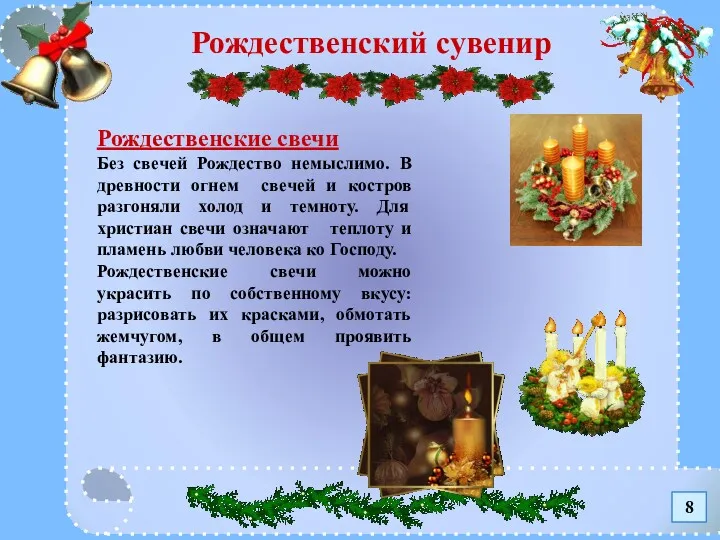 Рождественский сувенир Рождественские свечи Без свечей Рождество немыслимо. В древности огнем свечей и