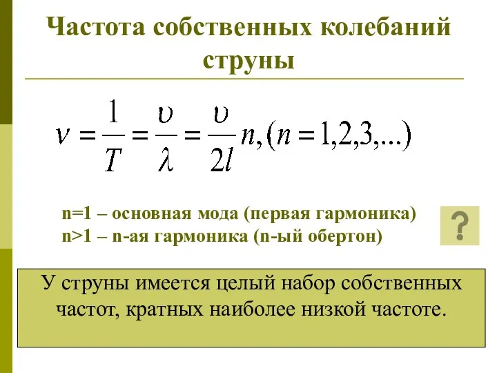 Частота собственных колебаний струны n=1 – основная мода (первая гармоника) n>1 – n-ая
