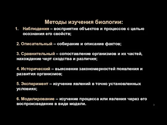 Методы изучения биологии: Наблюдения – восприятие объектов и процессов с