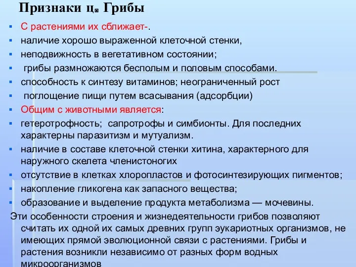 Признаки ц. Грибы С растениями их сближает-. наличие хорошо выраженной