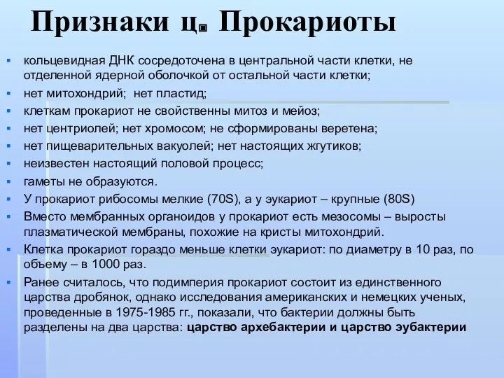 Признаки ц. Прокариоты кольцевидная ДНК сосредоточена в центральной части клетки,