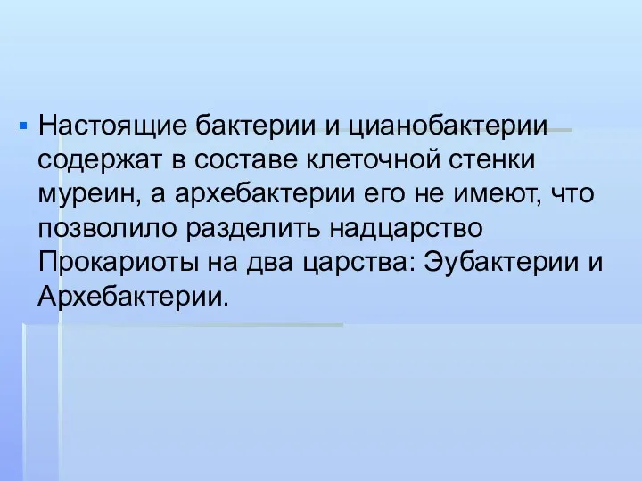 Настоящие бактерии и цианобактерии содержат в составе клеточной стенки муреин,