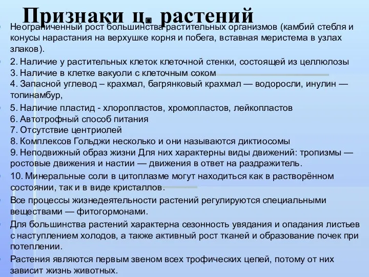 Признаки ц. растений Неограниченный рост большинства растительных организмов (камбий стебля