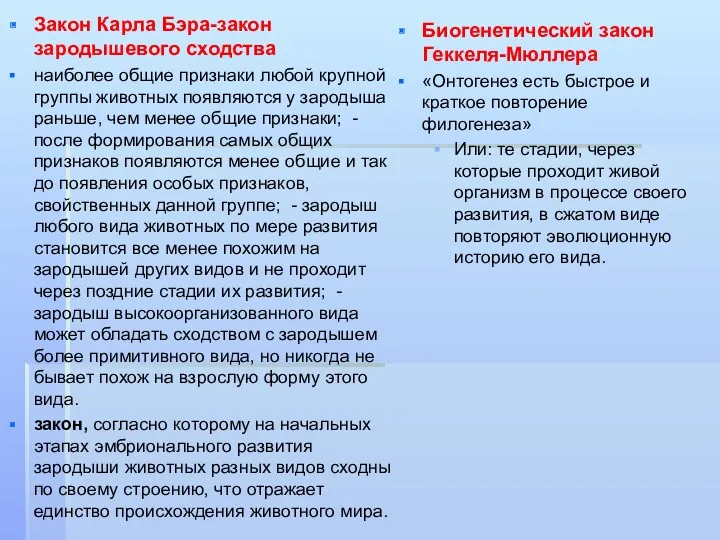 Закон Карла Бэра-закон зародышевого сходства наиболее общие признаки любой крупной