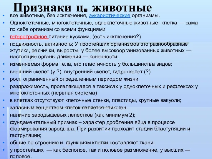 Признаки ц. животные все животные, без исключения, эукариотические организмы. Одноклеточные,