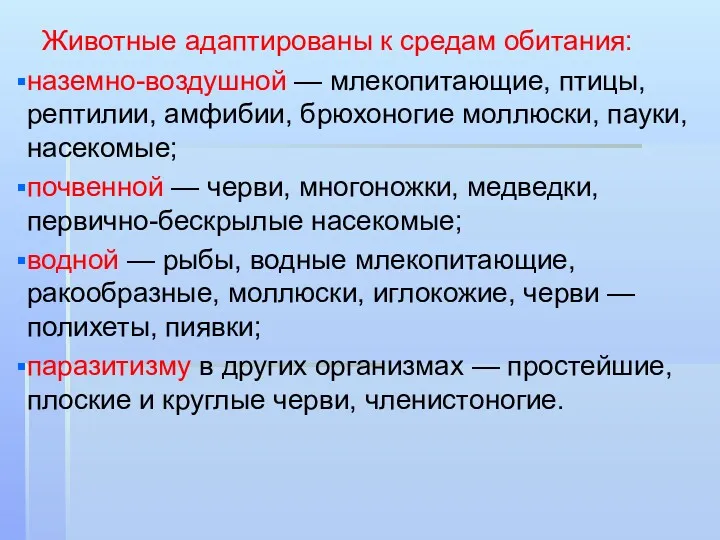 Животные адаптированы к средам обитания: наземно-воздушной — млекопитающие, птицы, рептилии,