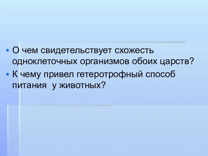 О чем свидетельствует схожесть одноклеточных организмов обоих царств? К чему привел гетеротрофный способ питания у животных?