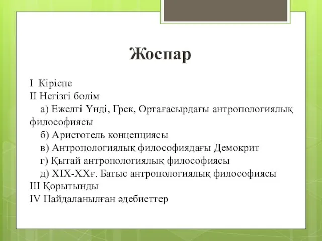 Жоспар I Кіріспе II Негізгі бөлім а) Ежелгі Үнді, Грек,