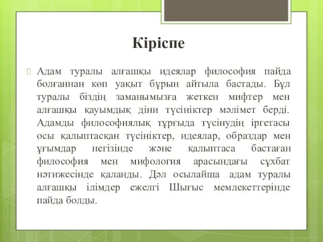 Кіріспе Адам туралы алғашқы идеялар философия пайда болғаннан көп уақыт