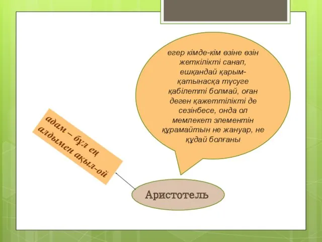 егер кімде-кім өзіне өзін жеткілікті санап, ешқандай қарым-қатынасқа түсуге қабілетті