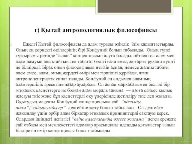 Ежелгі Қытай философиясы да адам туралы өзіндік ілім қалыптастырды. Оның