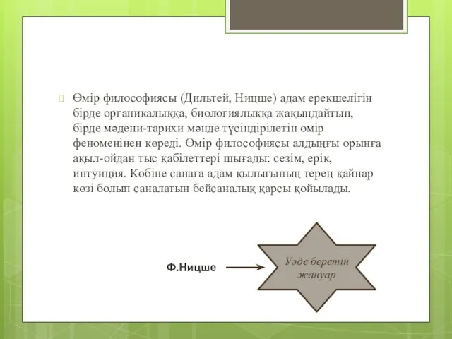 Өмір философиясы (Дильтей, Ницше) адам ерекшелігін бірде органикалыққа, биологиялыққа жақындайтын,