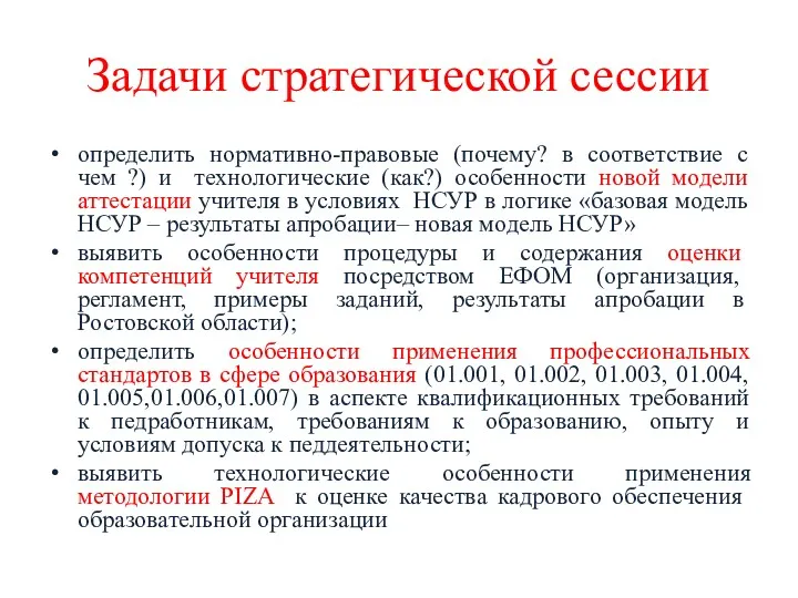 Задачи стратегической сессии определить нормативно-правовые (почему? в соответствие с чем