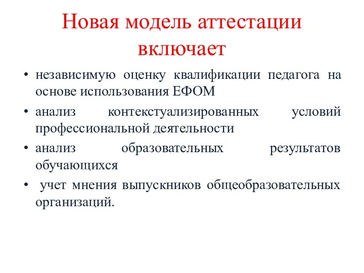 Новая модель аттестации включает независимую оценку квалификации педагога на основе