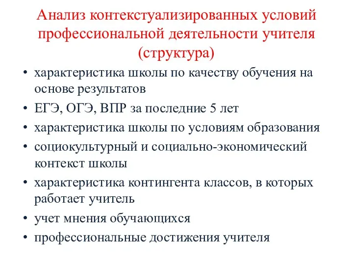 Анализ контекстуализированных условий профессиональной деятельности учителя (структура) характеристика школы по