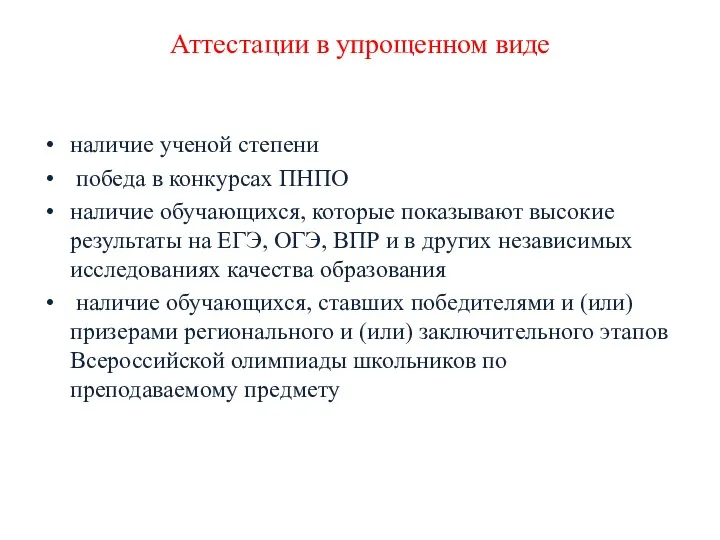 Аттестации в упрощенном виде наличие ученой степени победа в конкурсах