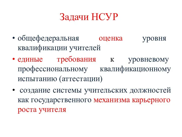 общефедеральная оценка уровня квалификации учителей единые требования к уровневому профессиональному