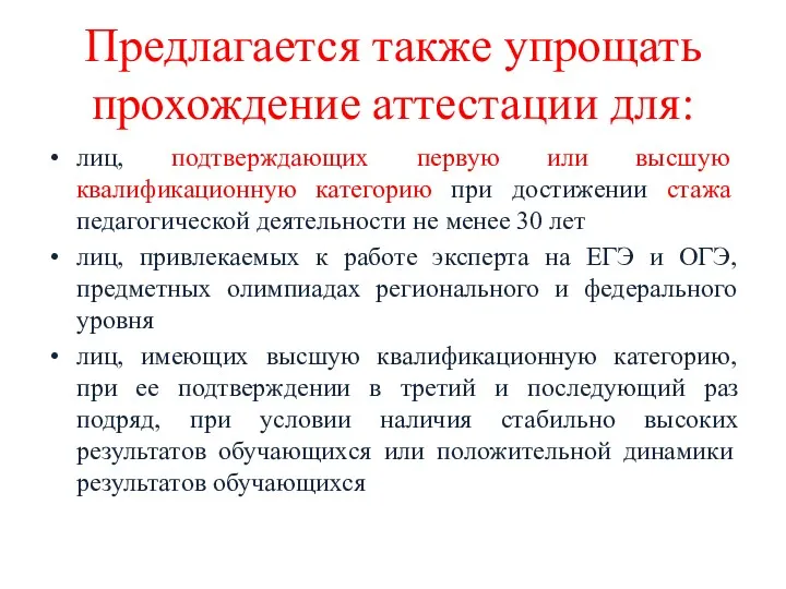 Предлагается также упрощать прохождение аттестации для: лиц, подтверждающих первую или