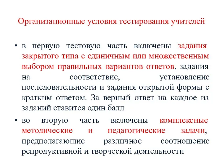 Организационные условия тестирования учителей в первую тестовую часть включены задания