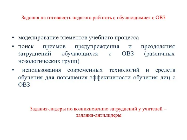 Задания на готовность педагога работать с обучающимися с ОВЗ моделирование