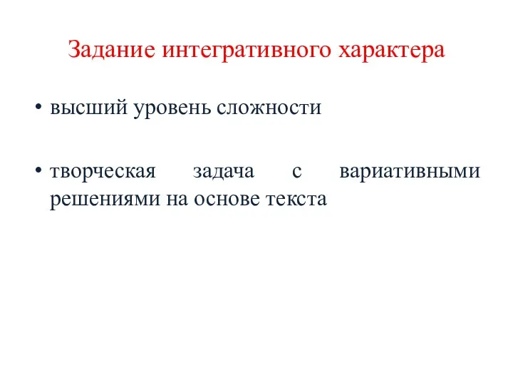 Задание интегративного характера высший уровень сложности творческая задача с вариативными решениями на основе текста