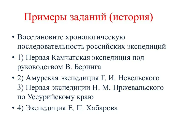 Примеры заданий (история) Восстановите хронологическую последовательность российских экспедиций 1) Первая