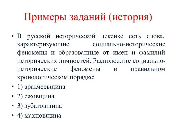 Примеры заданий (история) В русской исторической лексике есть слова, характеризующие