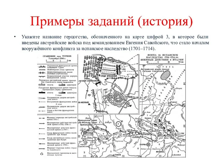 Примеры заданий (история) Укажите название герцогства, обозначенного на карте цифрой