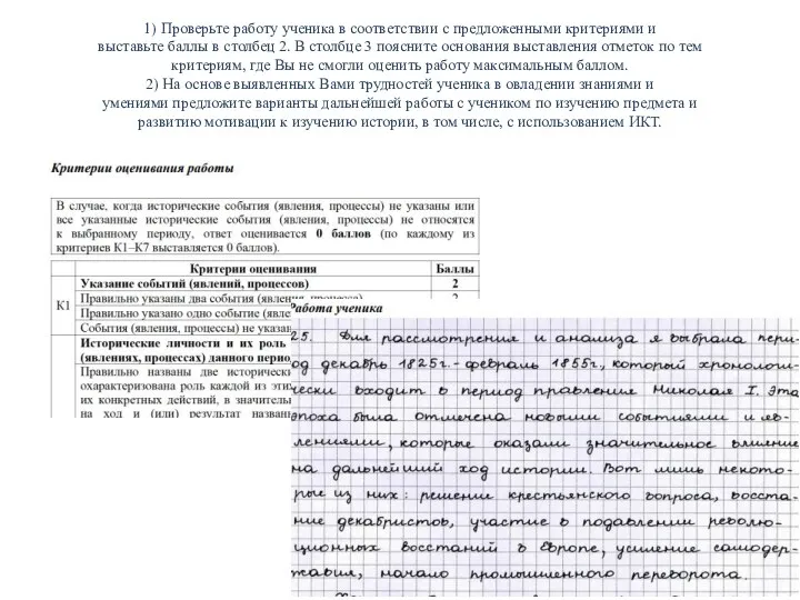 1) Проверьте работу ученика в соответствии с предложенными критериями и