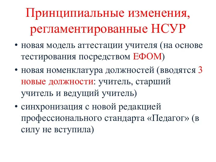 Принципиальные изменения, регламентированные НСУР новая модель аттестации учителя (на основе