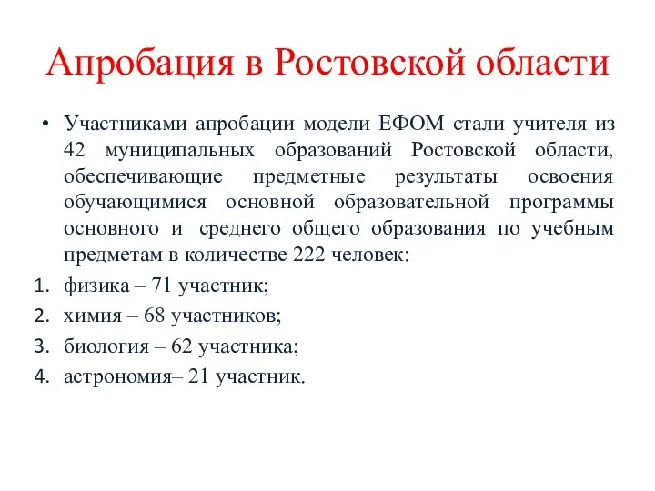 Апробация в Ростовской области Участниками апробации модели ЕФОМ стали учителя