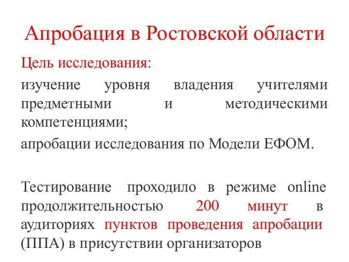 Апробация в Ростовской области Цель исследования: изучение уровня владения учителями