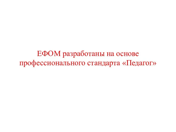 ЕФОМ разработаны на основе профессионального стандарта «Педагог»