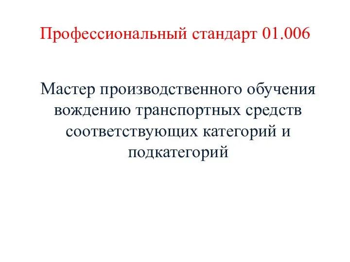 Профессиональный стандарт 01.006 Мастер производственного обучения вождению транспортных средств соответствующих категорий и подкатегорий